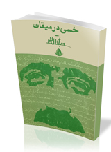 خسی در میقات